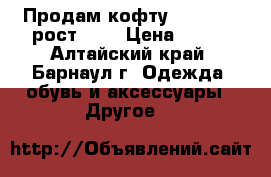 Продам кофту “Delores“ рост-152 › Цена ­ 700 - Алтайский край, Барнаул г. Одежда, обувь и аксессуары » Другое   